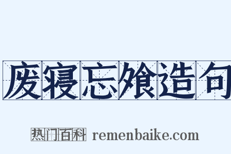 废寝忘飧造句是什么意思的图片